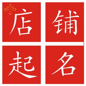 有创意的淘宝店名怎么取？